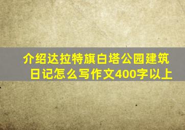 介绍达拉特旗白塔公园建筑日记怎么写作文400字以上