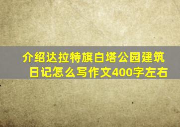 介绍达拉特旗白塔公园建筑日记怎么写作文400字左右