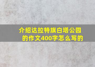 介绍达拉特旗白塔公园的作文400字怎么写的