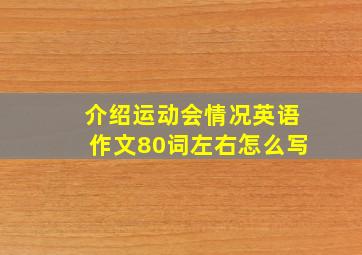 介绍运动会情况英语作文80词左右怎么写