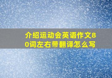 介绍运动会英语作文80词左右带翻译怎么写