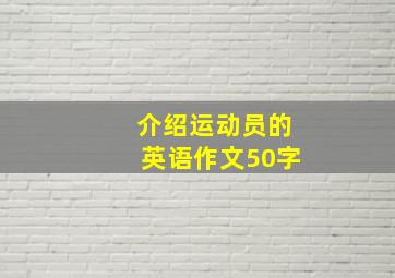 介绍运动员的英语作文50字