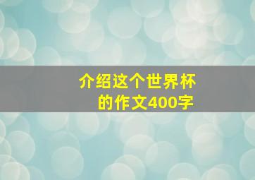 介绍这个世界杯的作文400字