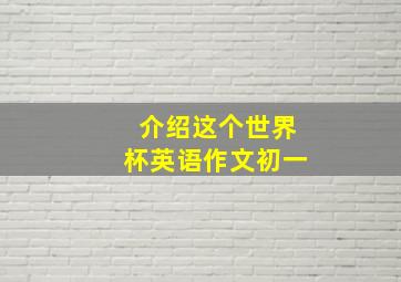 介绍这个世界杯英语作文初一