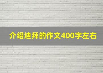 介绍迪拜的作文400字左右