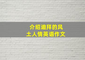 介绍迪拜的风土人情英语作文