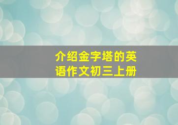 介绍金字塔的英语作文初三上册