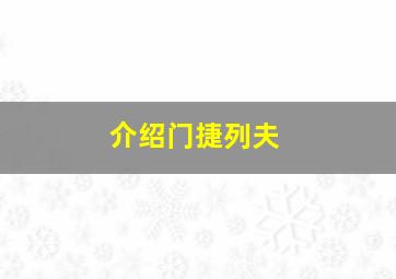 介绍门捷列夫