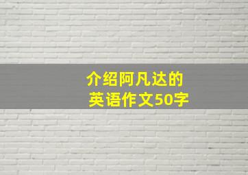 介绍阿凡达的英语作文50字