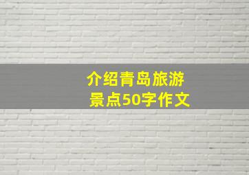 介绍青岛旅游景点50字作文