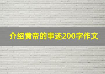 介绍黄帝的事迹200字作文