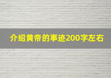 介绍黄帝的事迹200字左右