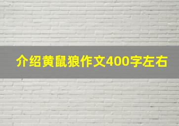 介绍黄鼠狼作文400字左右