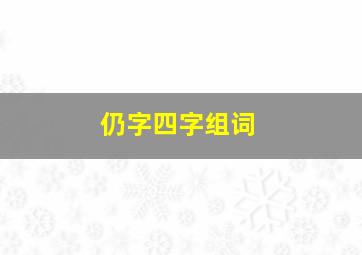 仍字四字组词