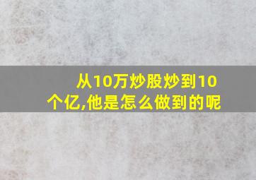 从10万炒股炒到10个亿,他是怎么做到的呢