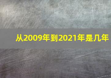 从2009年到2021年是几年