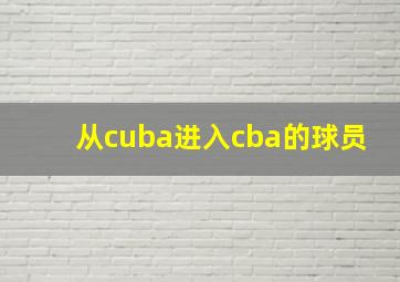 从cuba进入cba的球员