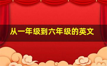 从一年级到六年级的英文