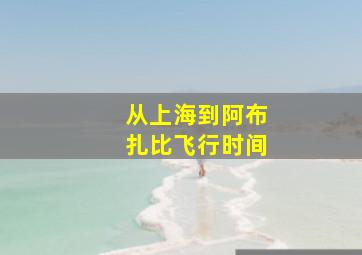 从上海到阿布扎比飞行时间