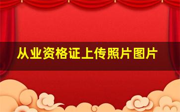 从业资格证上传照片图片