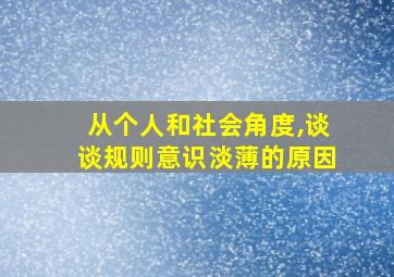 从个人和社会角度,谈谈规则意识淡薄的原因