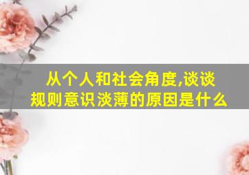 从个人和社会角度,谈谈规则意识淡薄的原因是什么