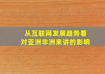 从互联网发展趋势看对亚洲非洲来讲的影响