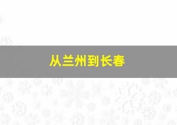 从兰州到长春