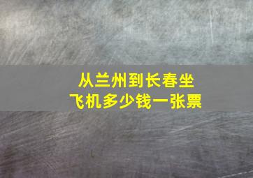 从兰州到长春坐飞机多少钱一张票