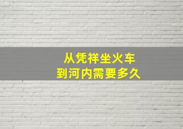 从凭祥坐火车到河内需要多久