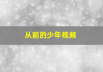 从前的少年视频