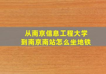 从南京信息工程大学到南京南站怎么坐地铁