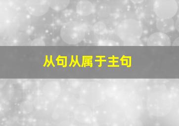 从句从属于主句