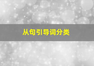 从句引导词分类