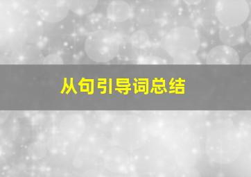 从句引导词总结