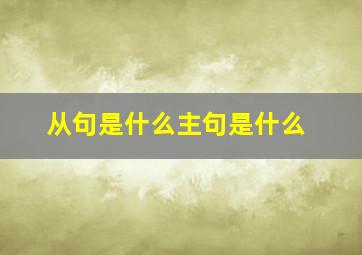 从句是什么主句是什么