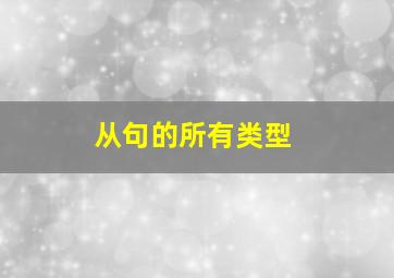 从句的所有类型