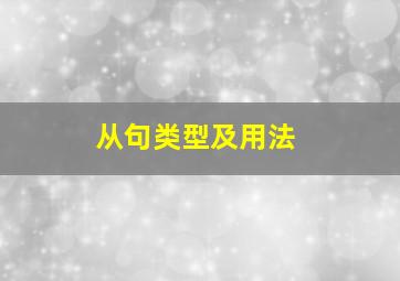 从句类型及用法