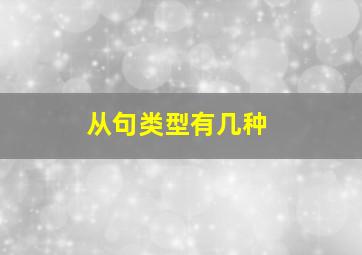 从句类型有几种