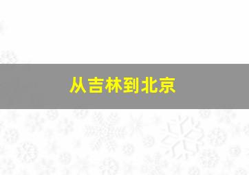 从吉林到北京