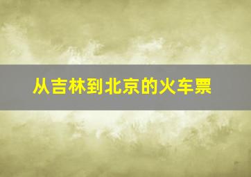 从吉林到北京的火车票