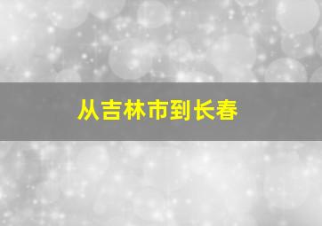 从吉林市到长春