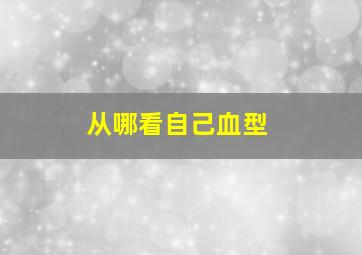 从哪看自己血型