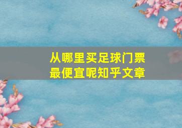 从哪里买足球门票最便宜呢知乎文章