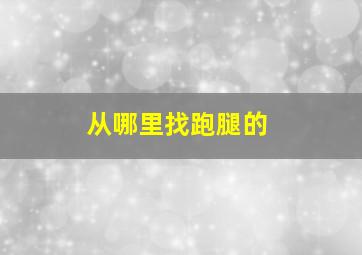 从哪里找跑腿的