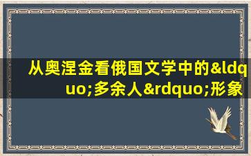 从奥涅金看俄国文学中的“多余人”形象