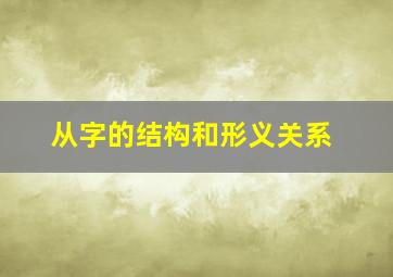 从字的结构和形义关系