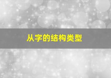 从字的结构类型