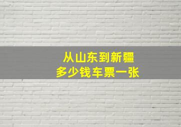 从山东到新疆多少钱车票一张