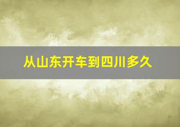 从山东开车到四川多久